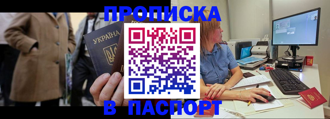 прописка штамп в Гуково